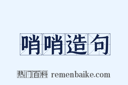 哨哨造句是什么意思的图片
